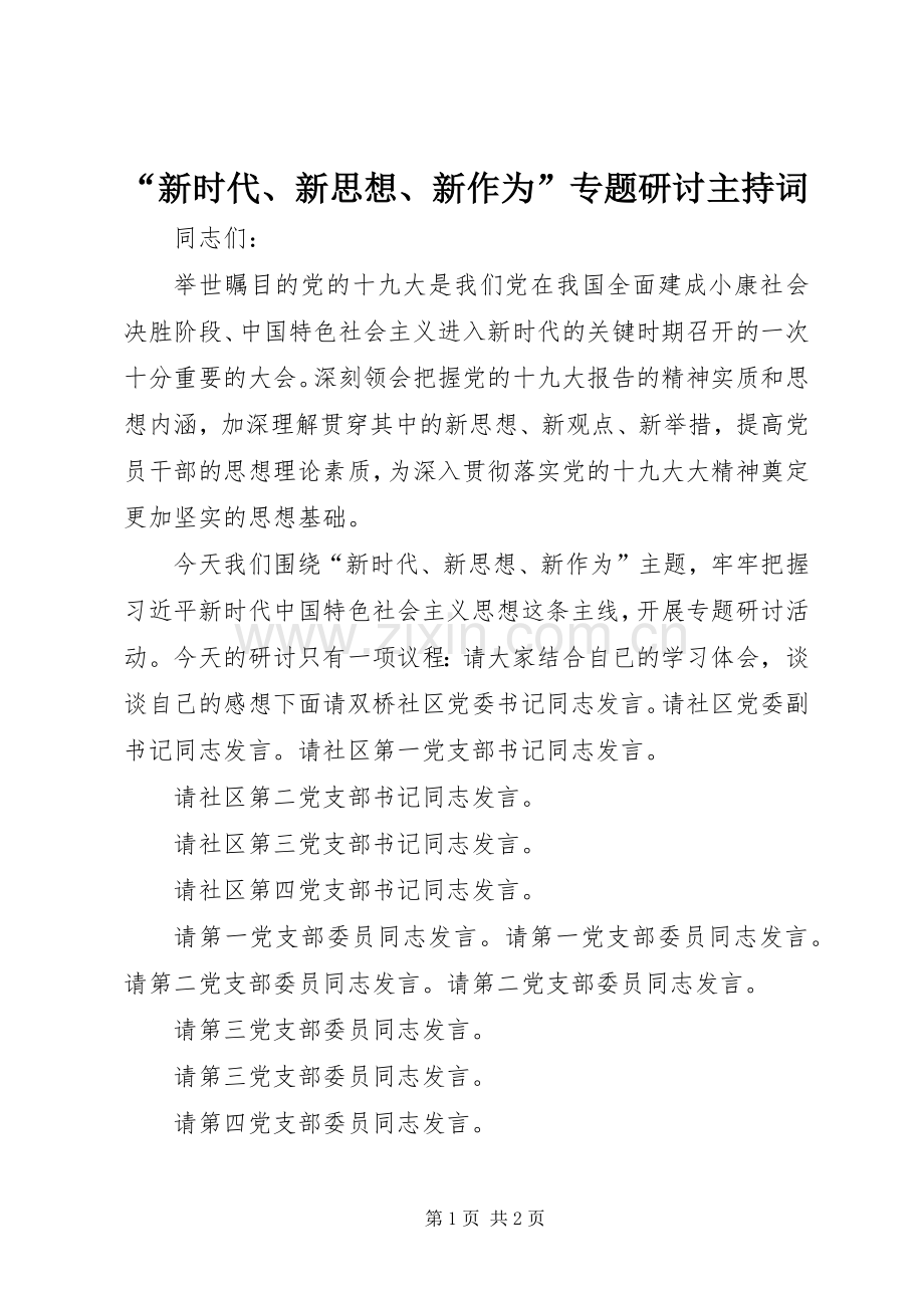 “新时代、新思想、新作为”专题研讨主持稿.docx_第1页