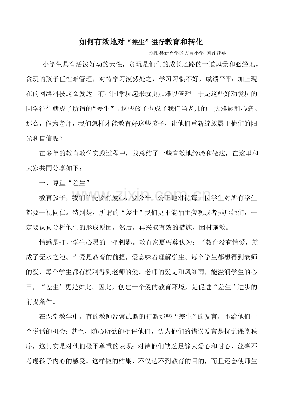 如何有效地对“差生”进行教育和转化.doc_第1页