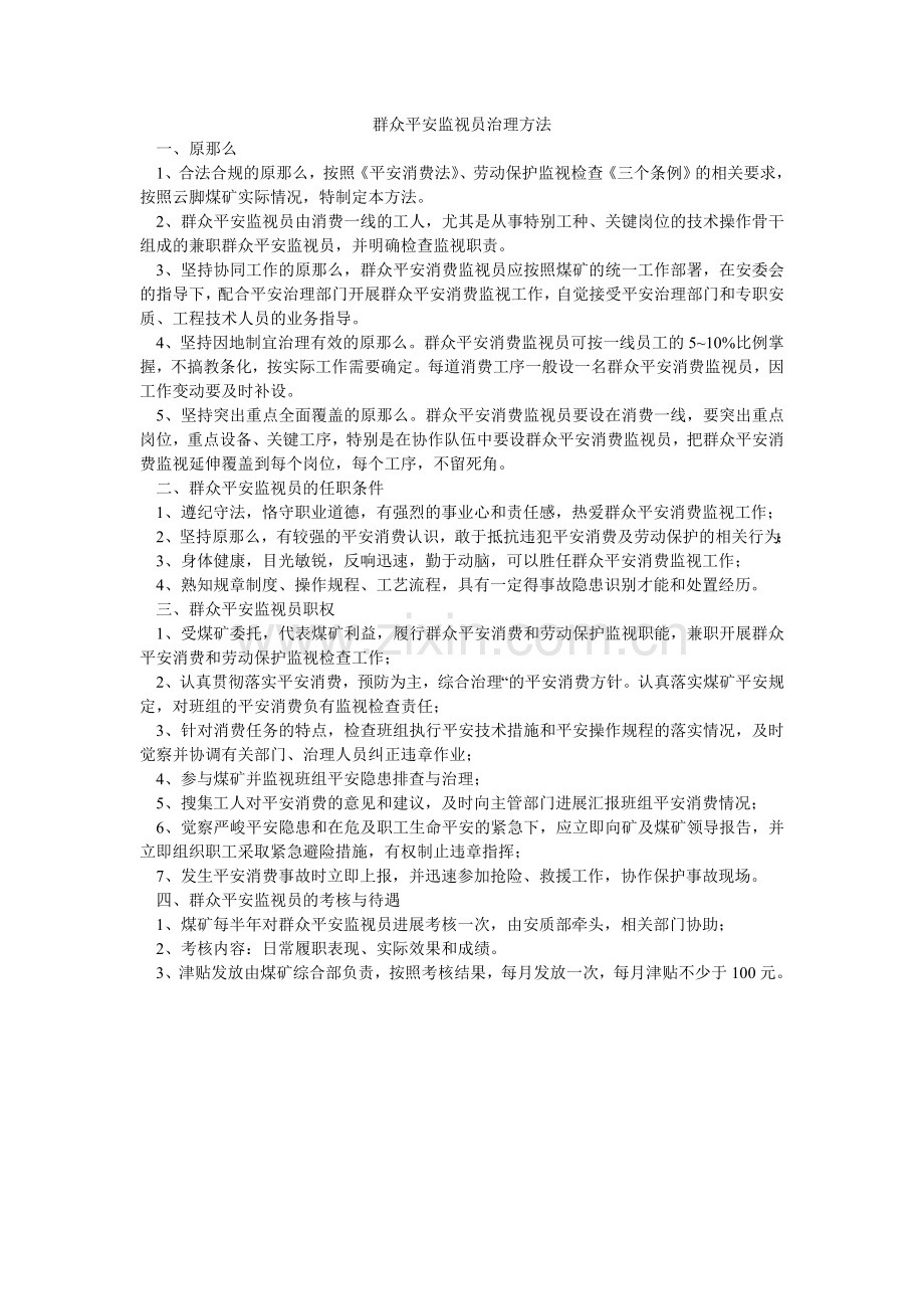 群众安全监督员管理办法.doc_第1页