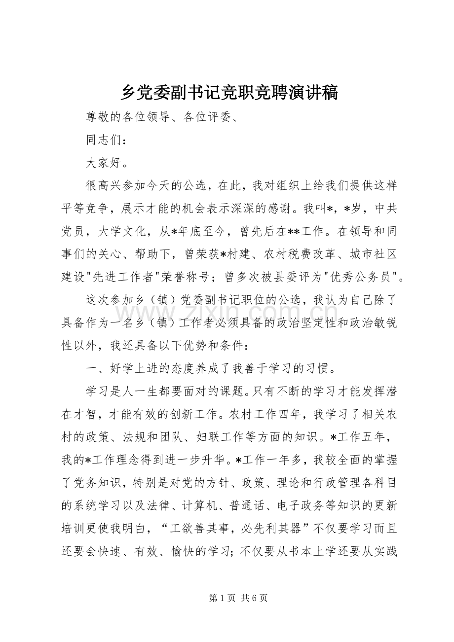 乡党委副书记竞职竞聘演讲稿范文.docx_第1页