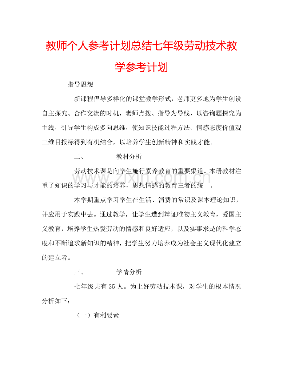 教师个人参考计划总结七年级劳动技术教学参考计划.doc_第1页