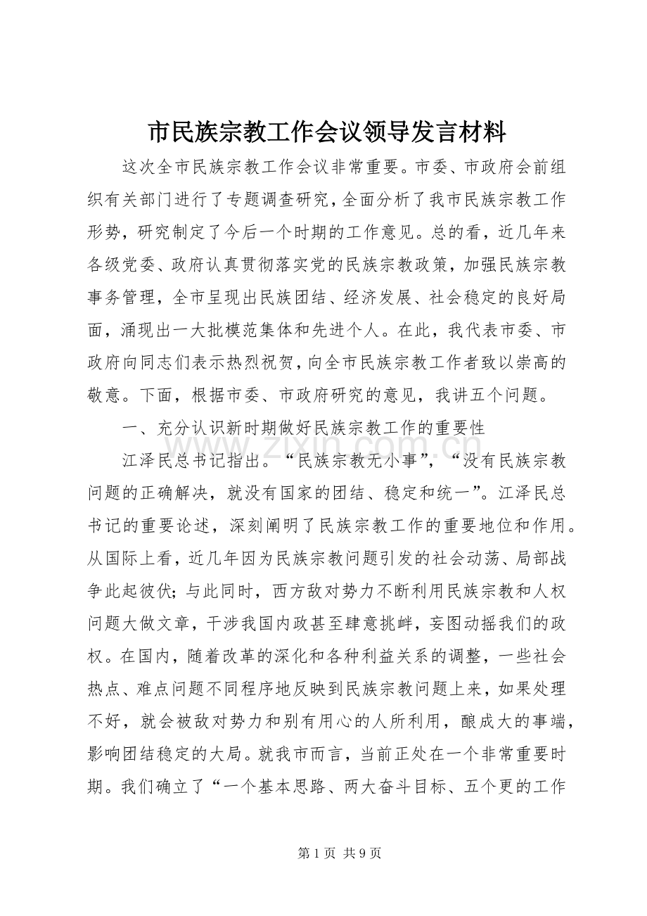 市民族宗教工作会议领导发言材料提纲.docx_第1页