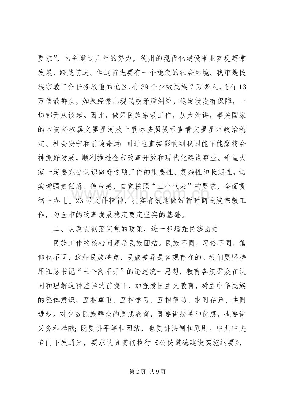 市民族宗教工作会议领导发言材料提纲.docx_第2页