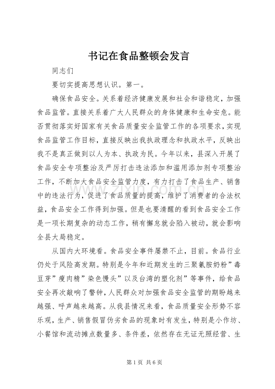 书记在食品整顿会发言.docx_第1页