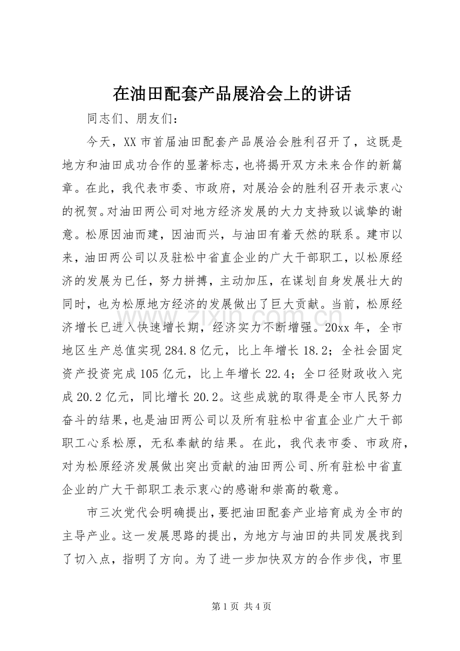 在油田配套产品展洽会上的讲话.docx_第1页