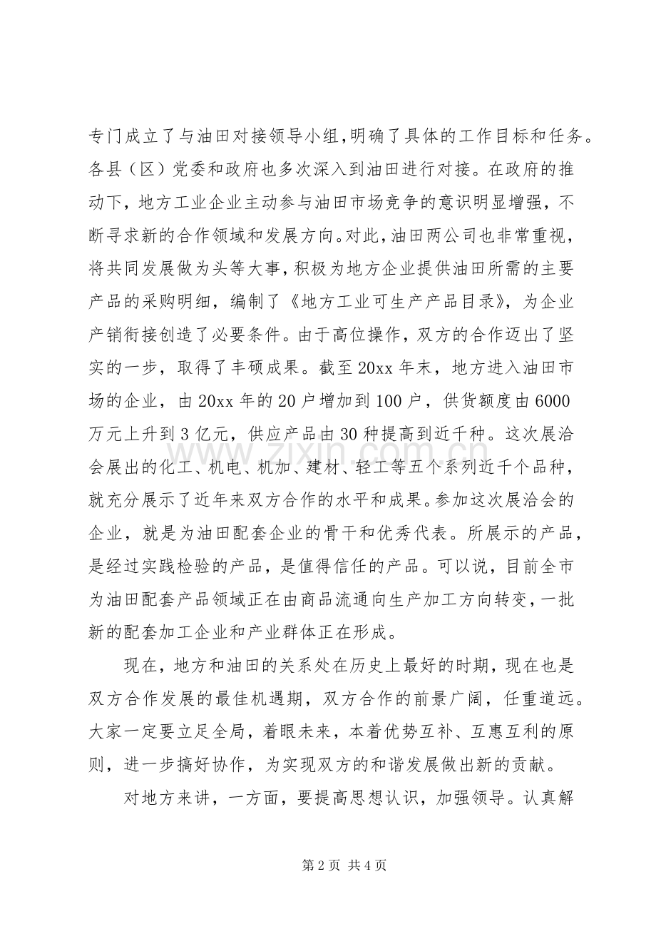 在油田配套产品展洽会上的讲话.docx_第2页