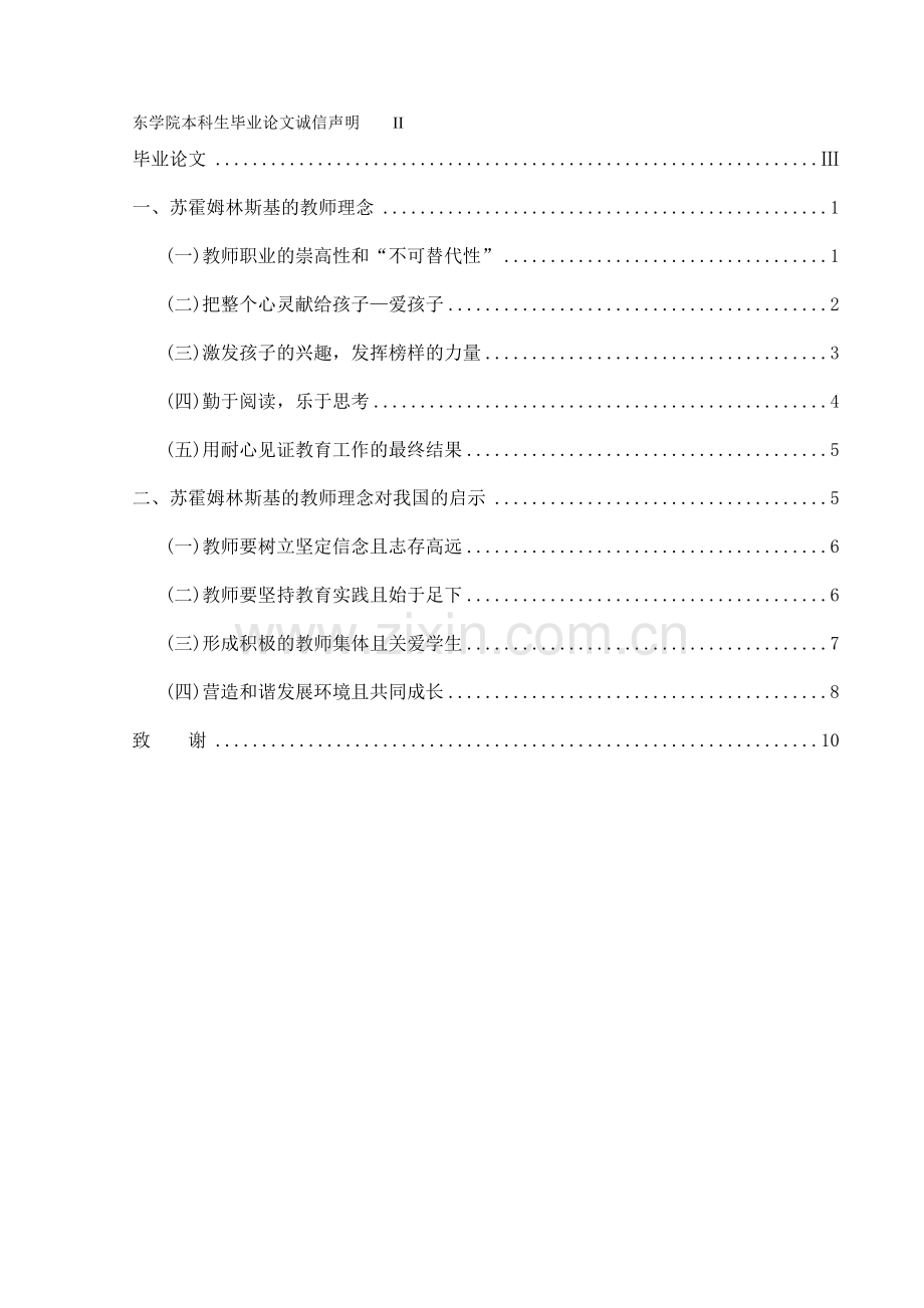 苏霍姆林斯基的教师理念及其对我国的启示大学论文.doc_第1页