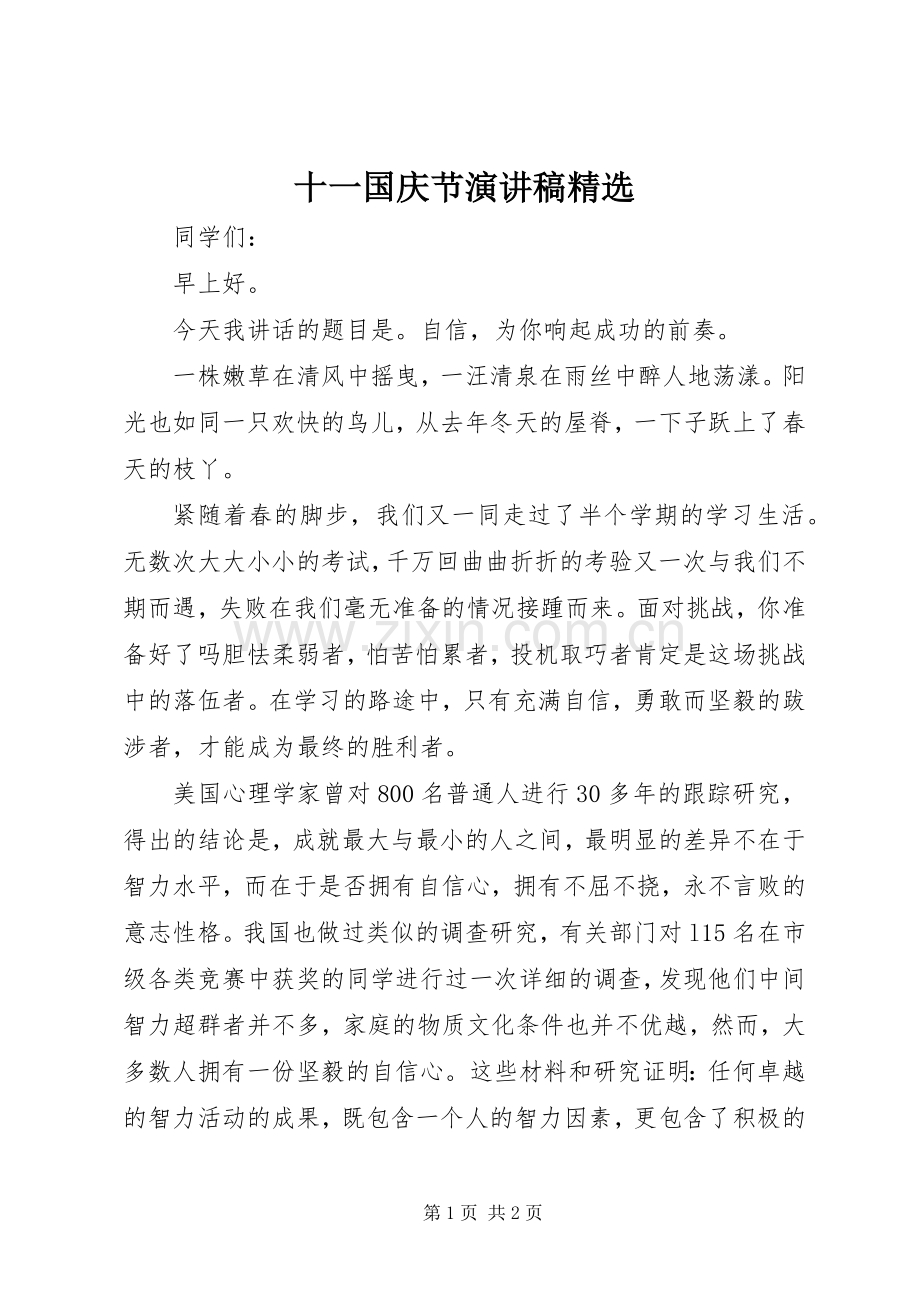 十一国庆节演讲稿范文.docx_第1页