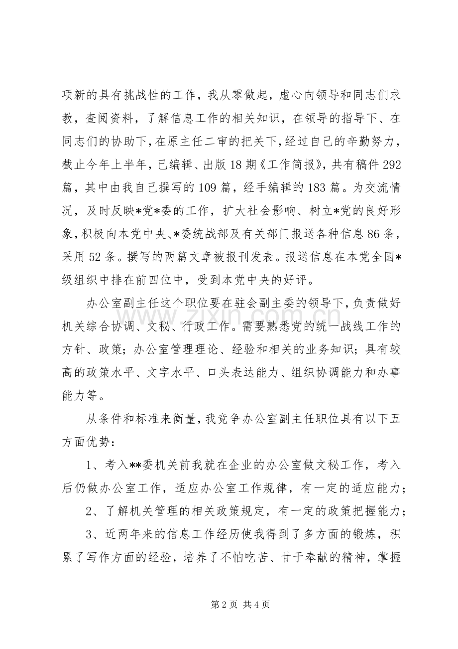 民主党派中层干部（办公室副主任）竞职演讲稿.docx_第2页