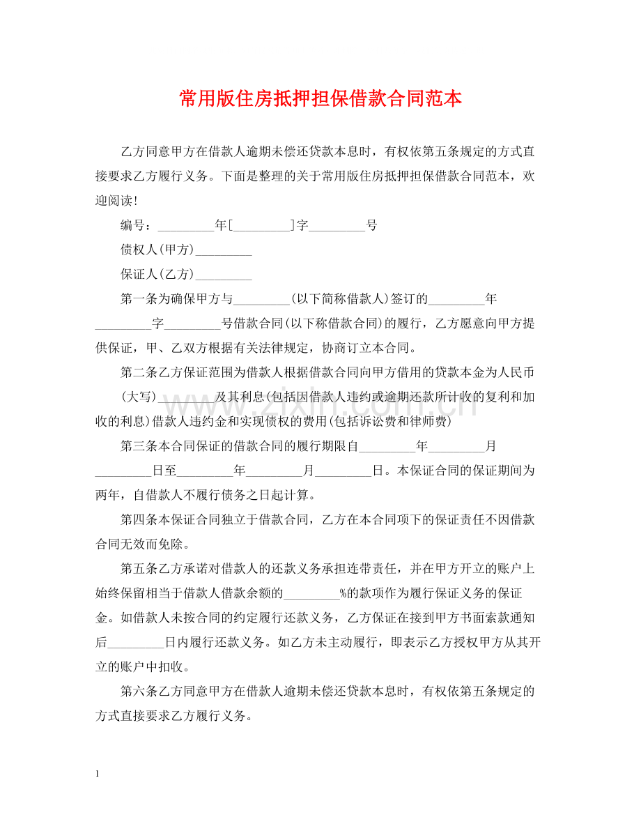 常用版住房抵押担保借款合同范本.docx_第1页
