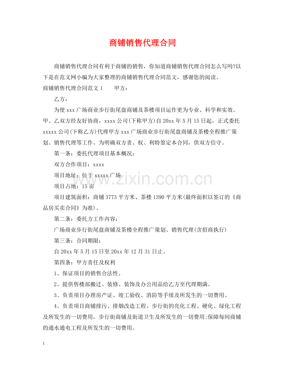 商铺销售代理合同.docx_第1页