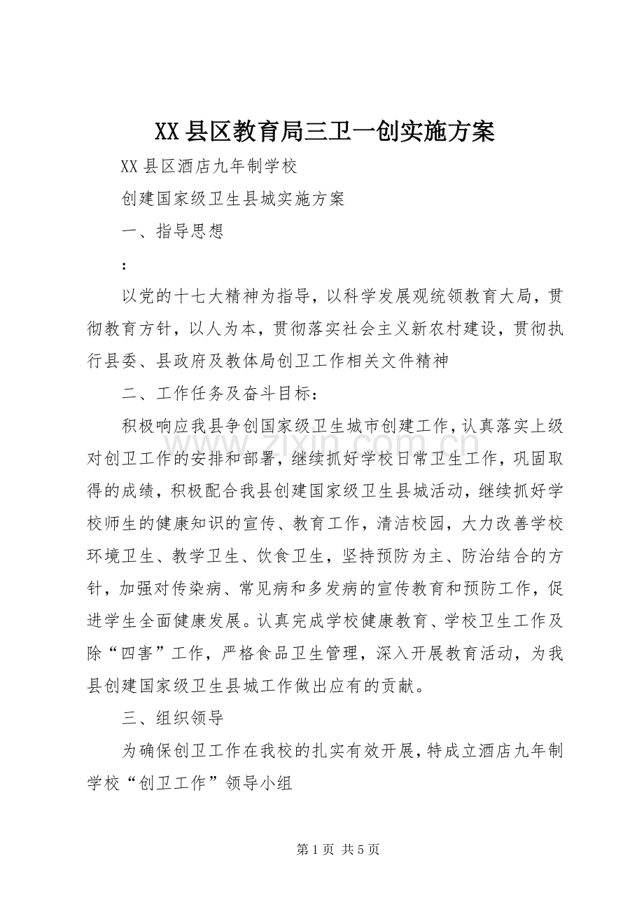 XX县区教育局三卫一创方案 .docx_第1页