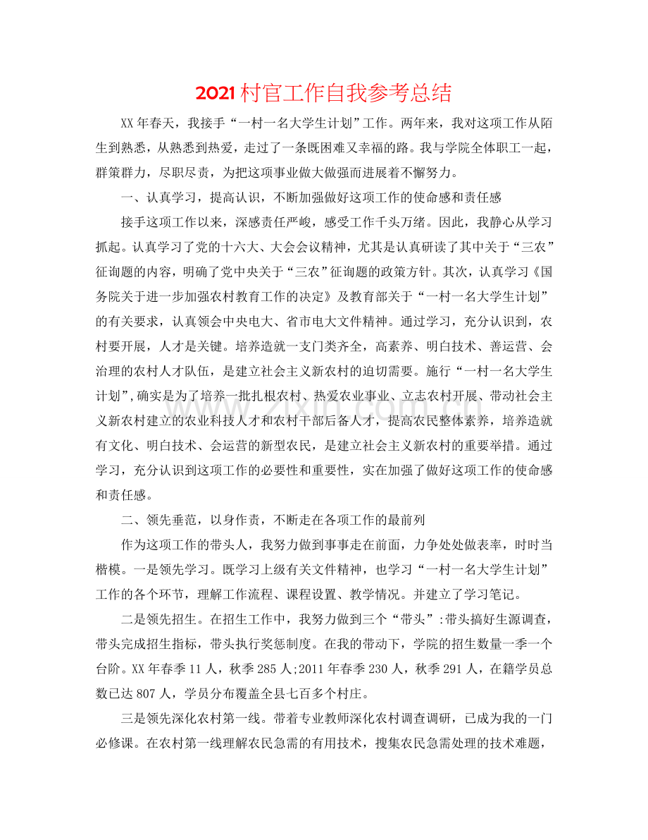 2024村官工作自我参考总结.doc_第1页