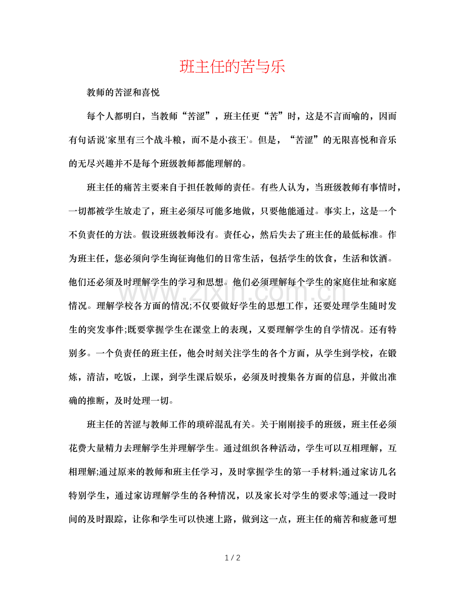 班主任的苦与乐.doc_第1页