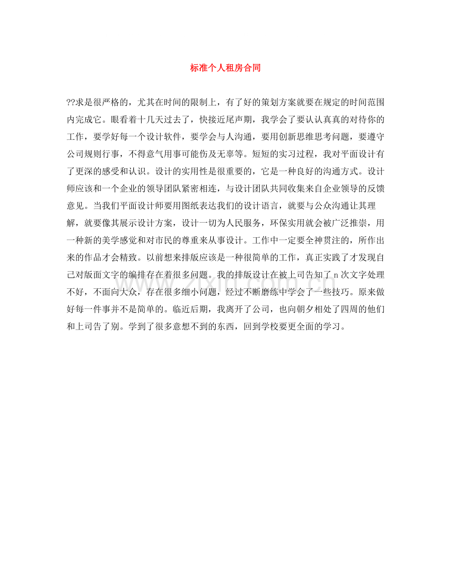 标准个人租房合同.docx_第1页