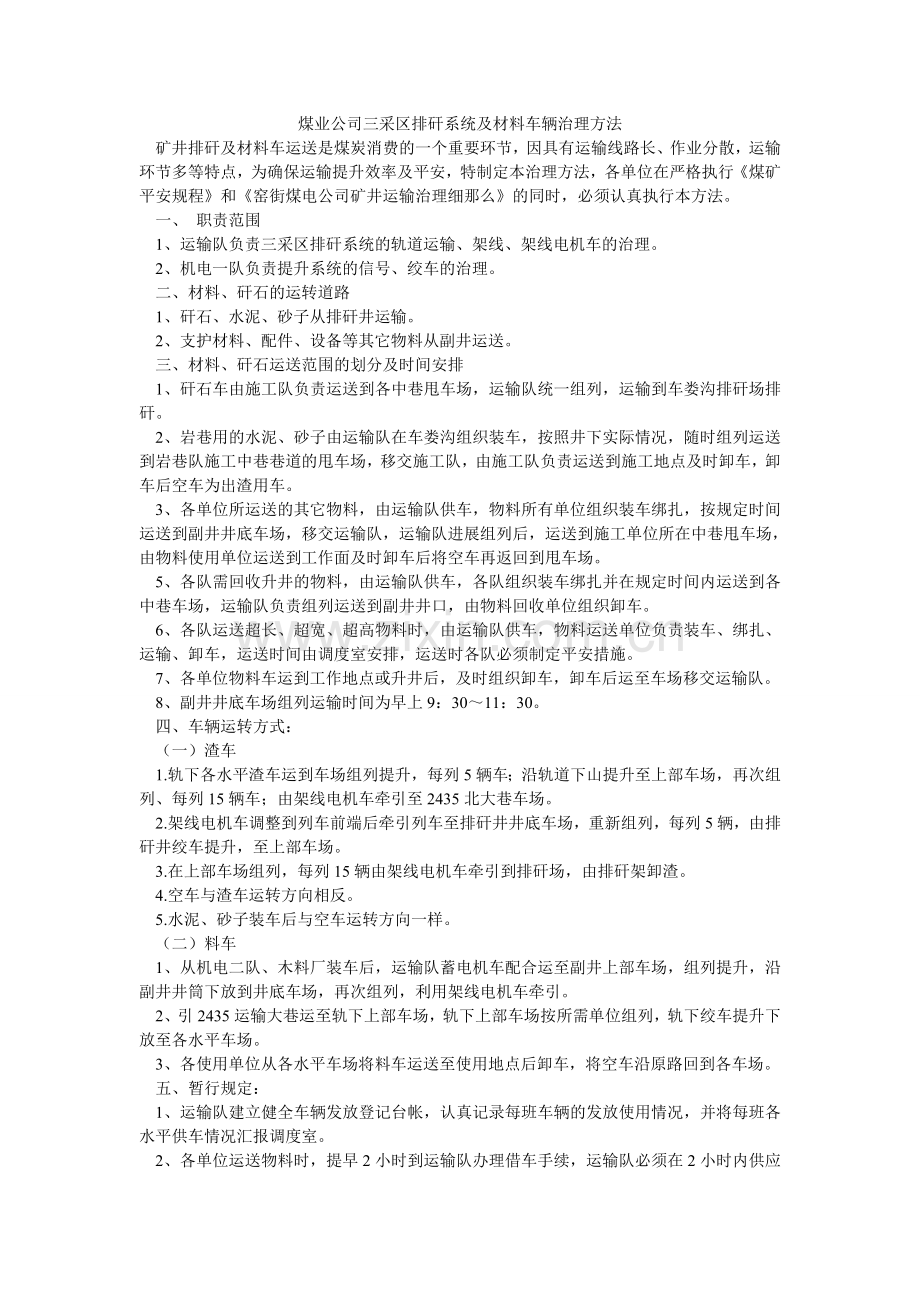 煤业公司三采区排矸系统及材料车辆管理办法.doc_第1页