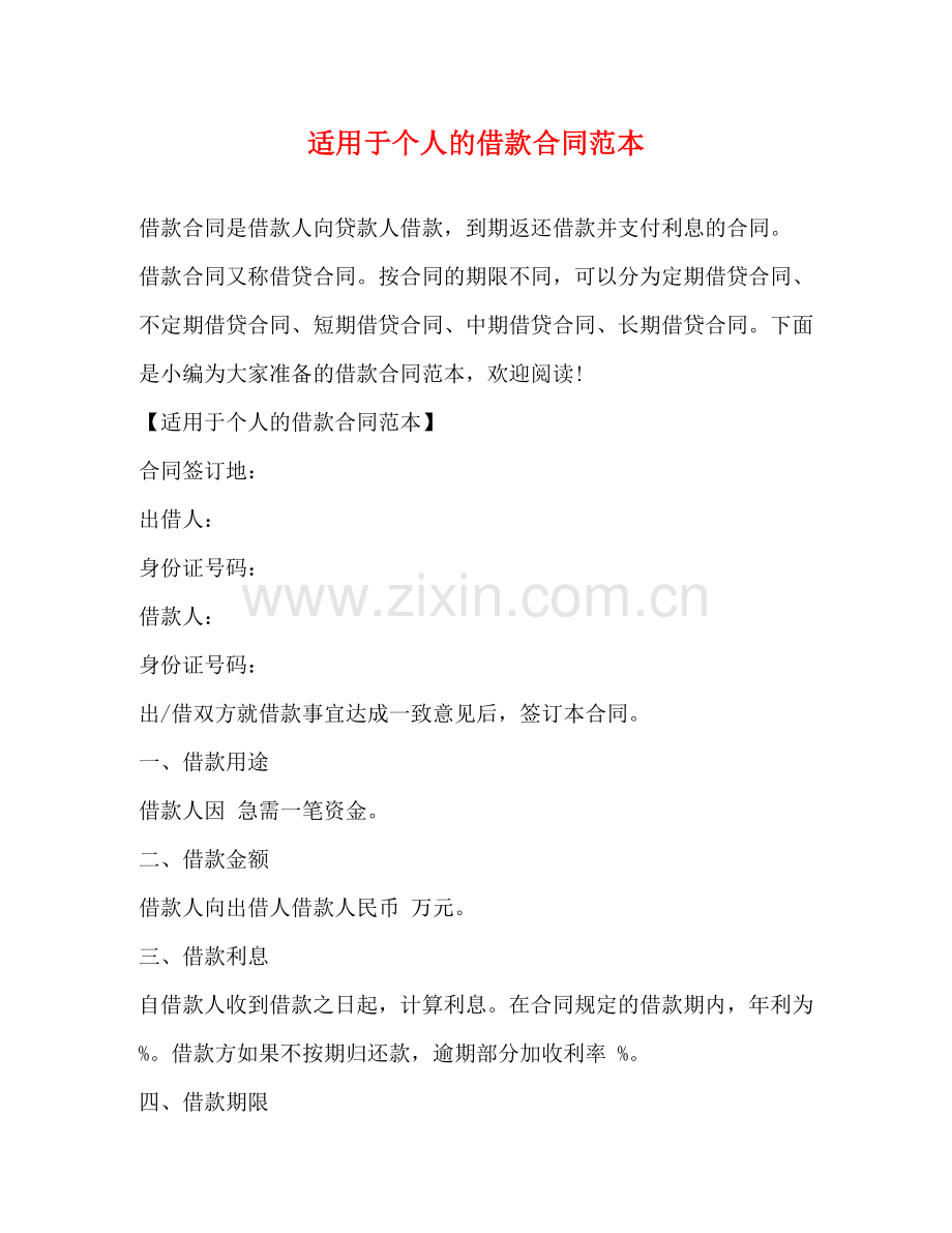 适用于个人的借款合同范本.docx_第1页