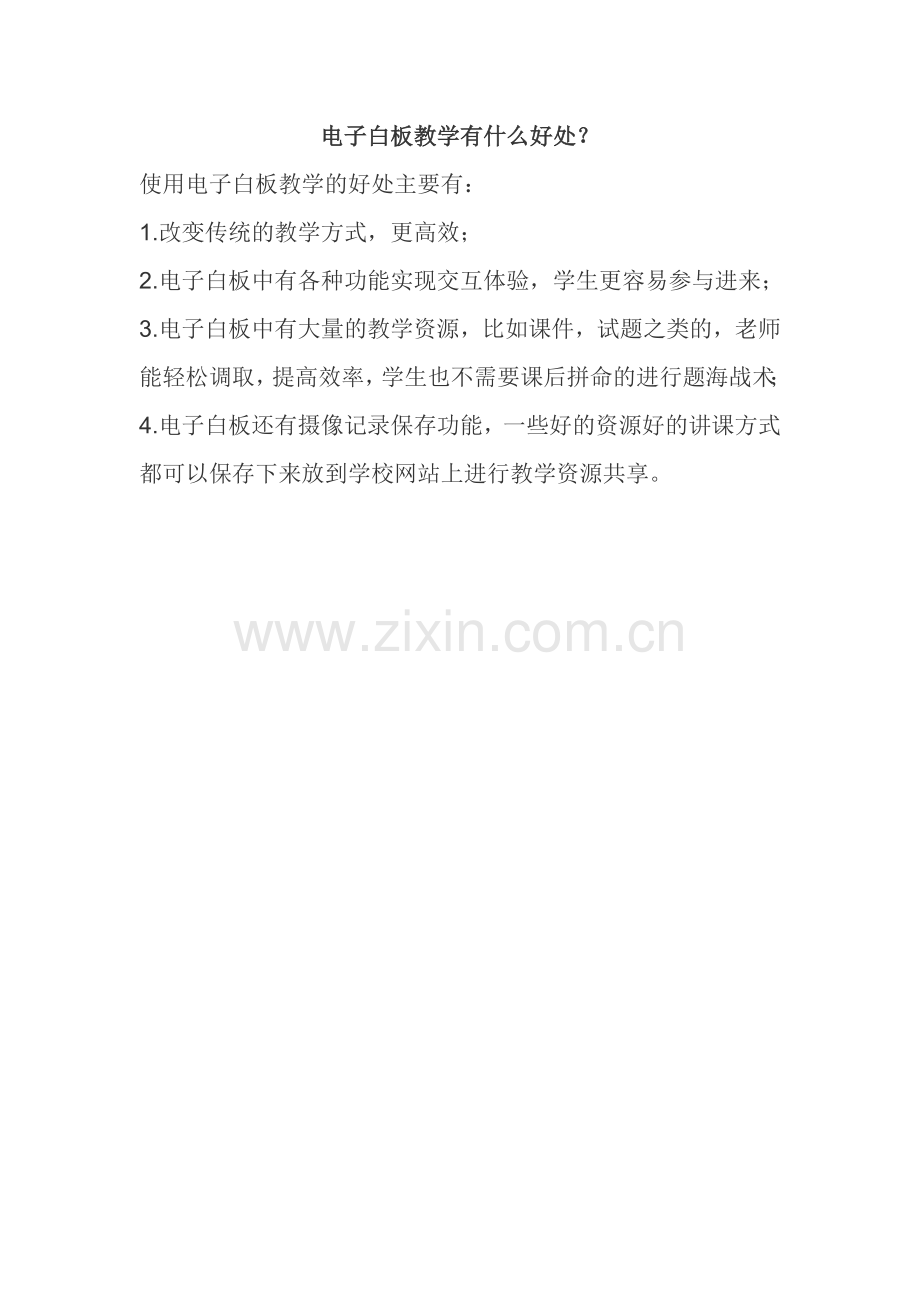 电子白板教学有什么好处.doc_第1页