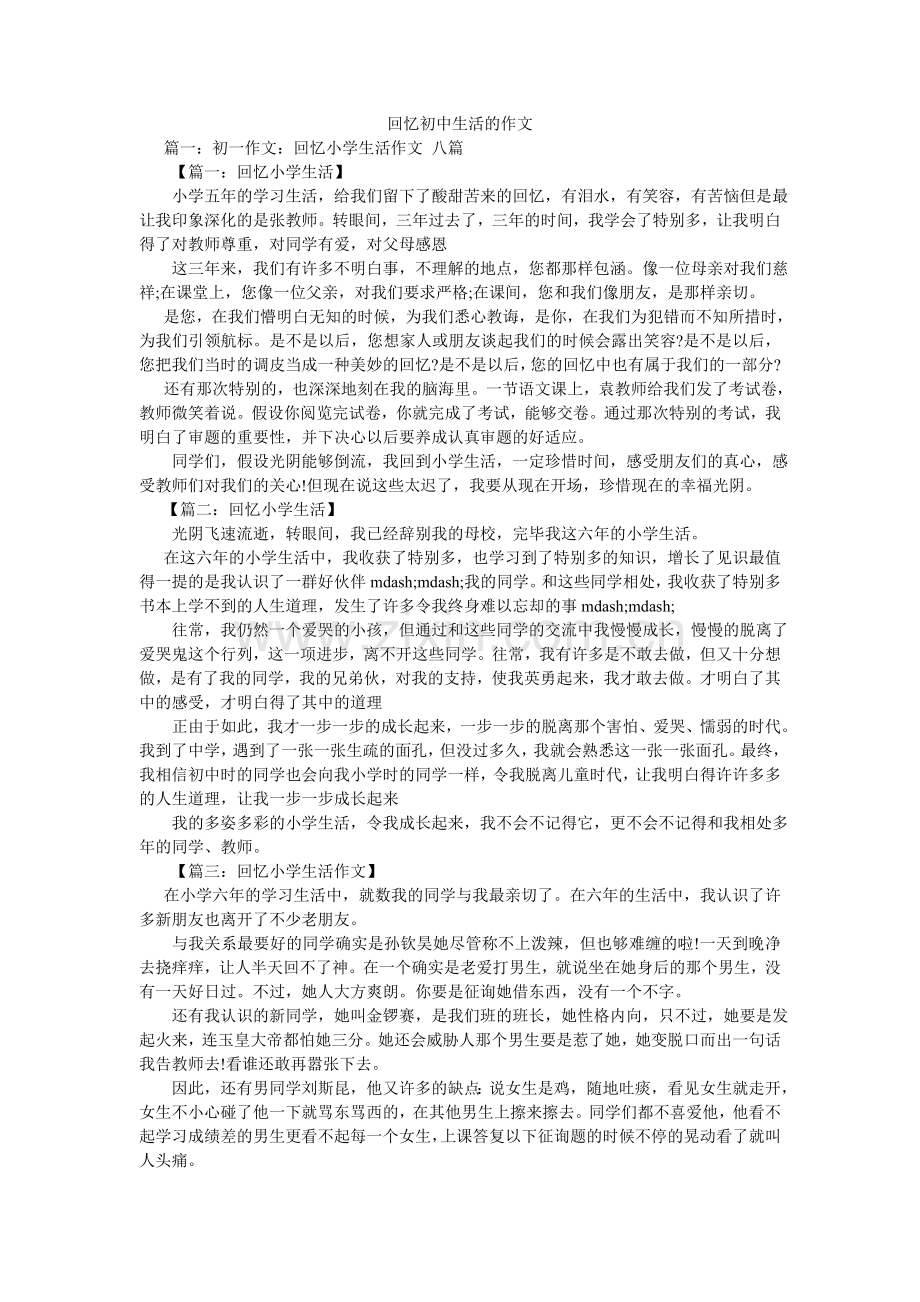 回忆初中生活的作文.doc_第1页