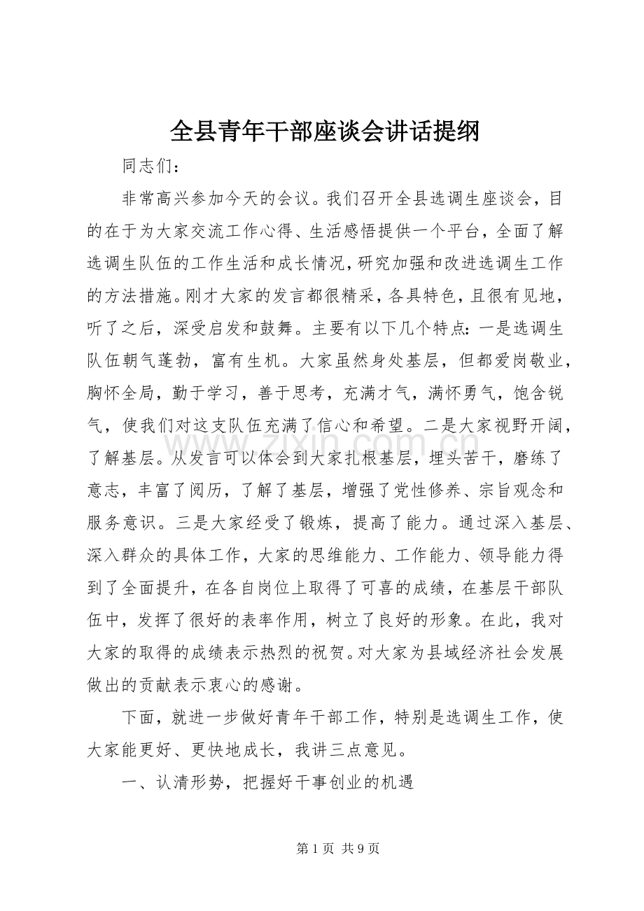 全县青年干部座谈会讲话提纲.docx_第1页