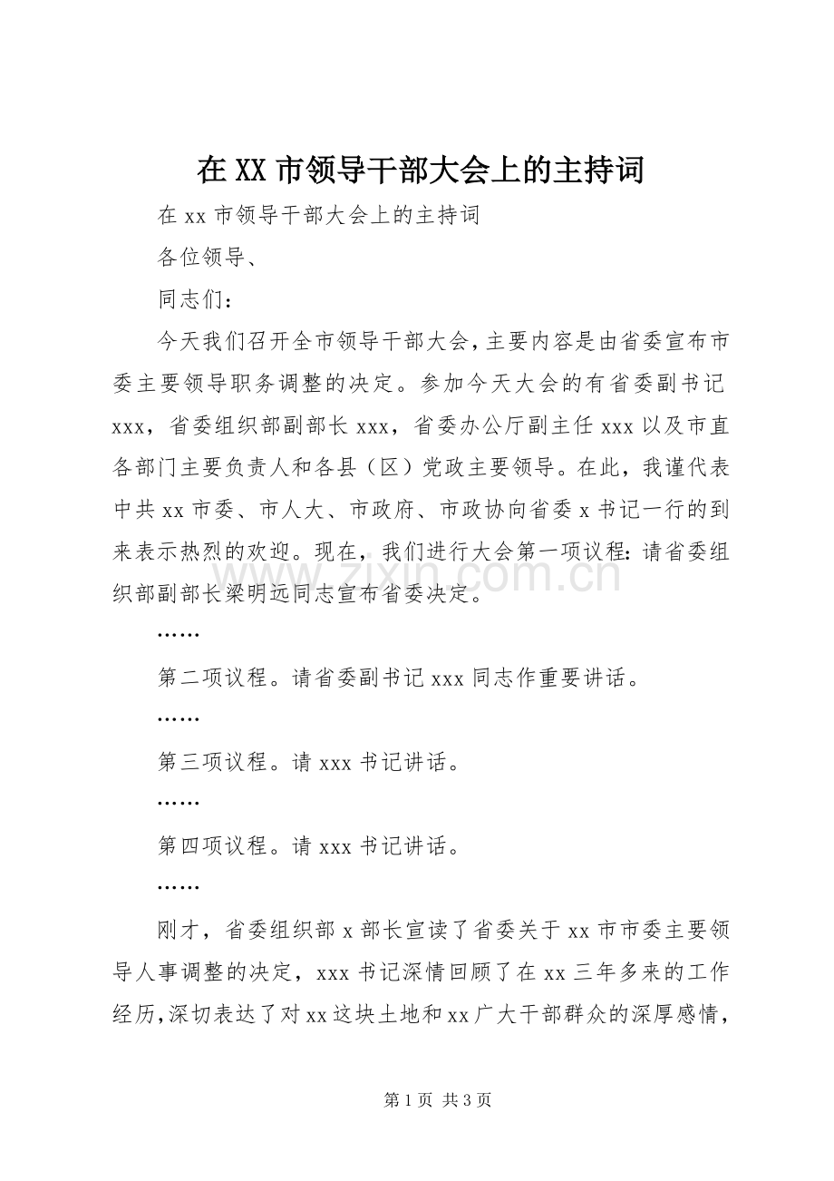 在XX市领导干部大会上的主持稿.docx_第1页