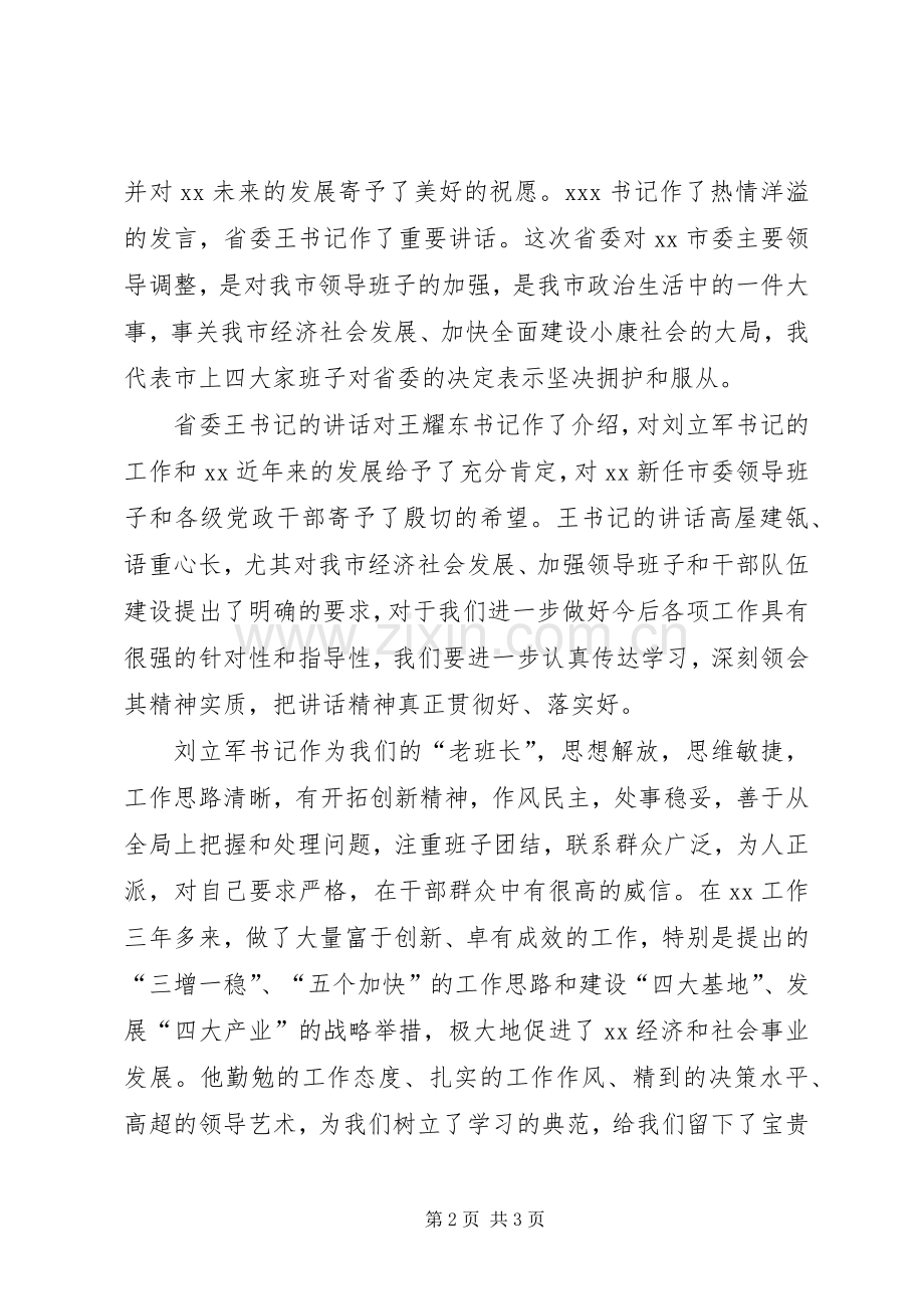 在XX市领导干部大会上的主持稿.docx_第2页