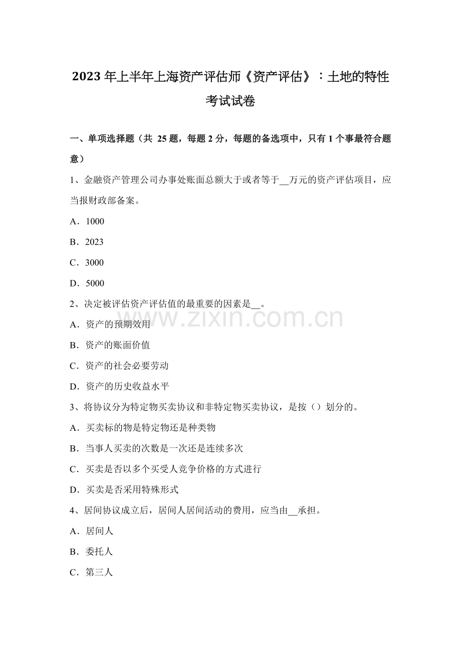 2023年上半年上海资产评估师资产评估土地的特性考试试卷.docx_第1页