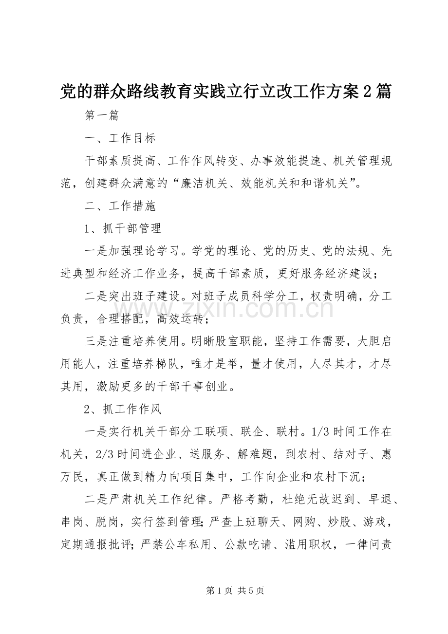 党的群众路线教育实践立行立改工作实施方案2篇.docx_第1页