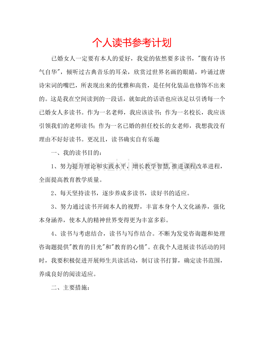 个人读书参考计划.doc_第1页