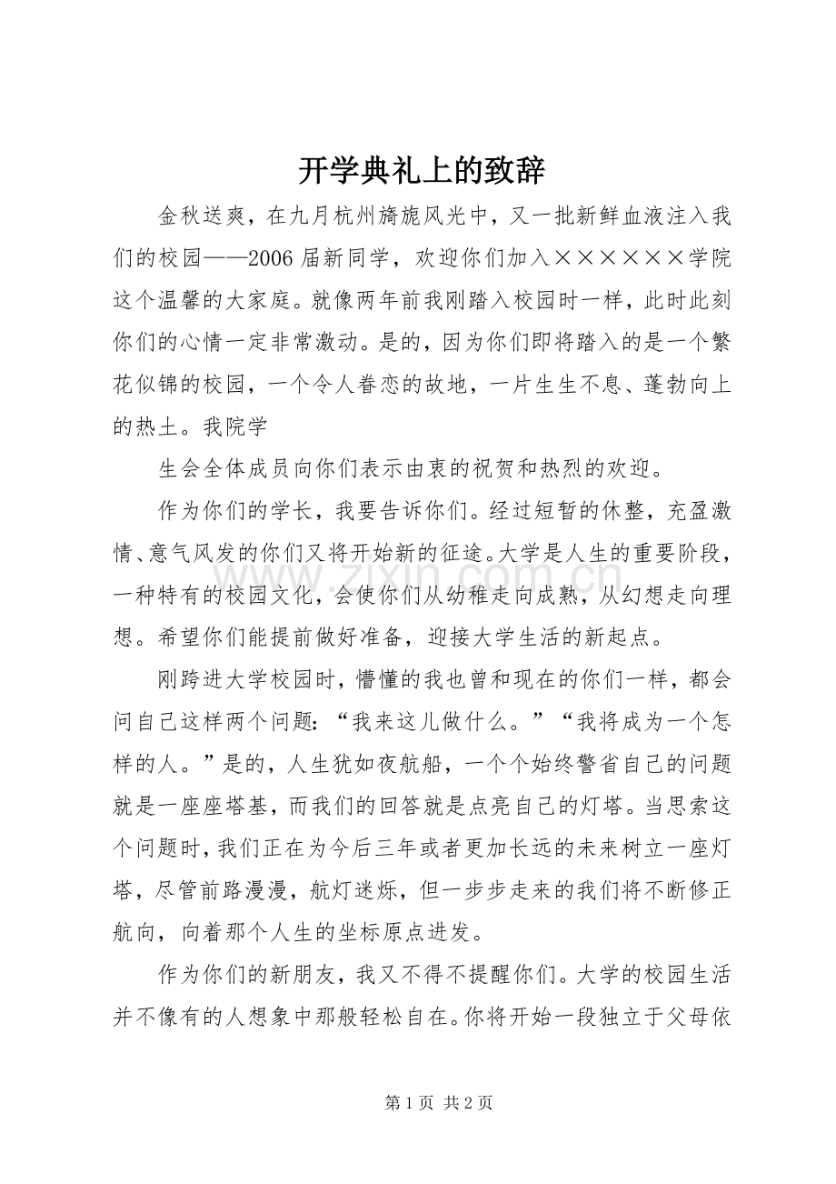 开学典礼上的致辞演讲范文.docx_第1页