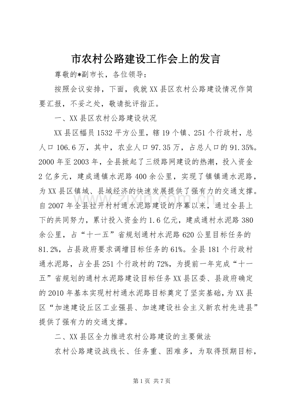 市农村公路建设工作会上的发言.docx_第1页