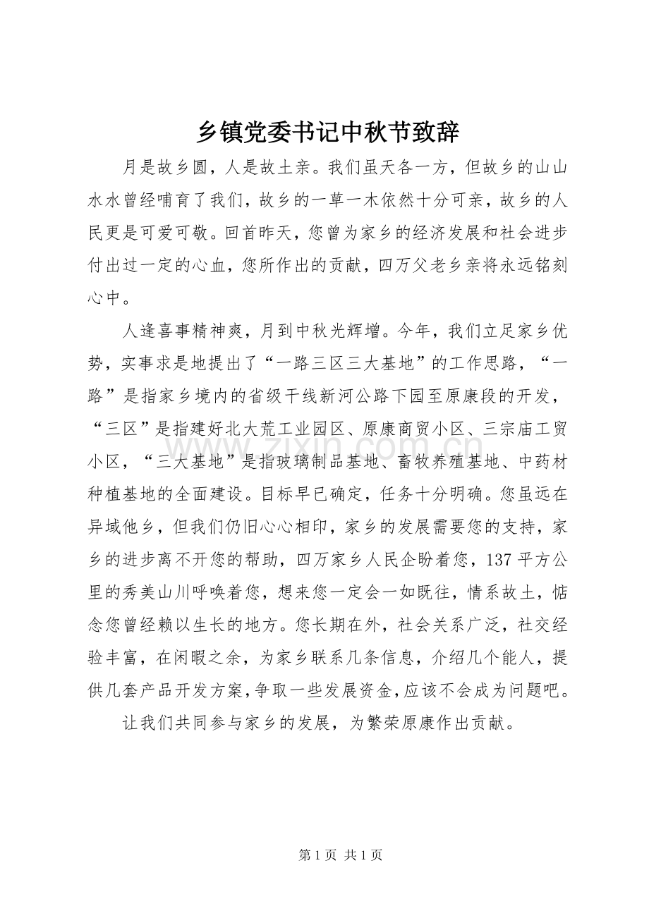 乡镇党委书记中秋节演讲致辞.docx_第1页
