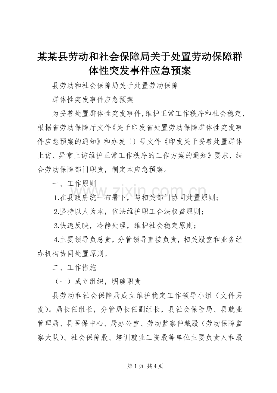 某某县劳动和社会保障局关于劳动保障群体性突发事件应急预案 .docx_第1页