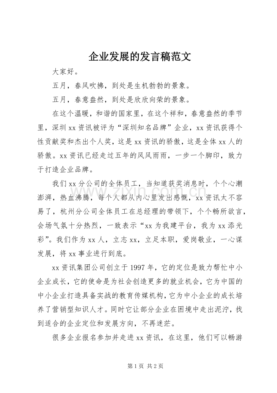 企业发展的发言范文.docx_第1页