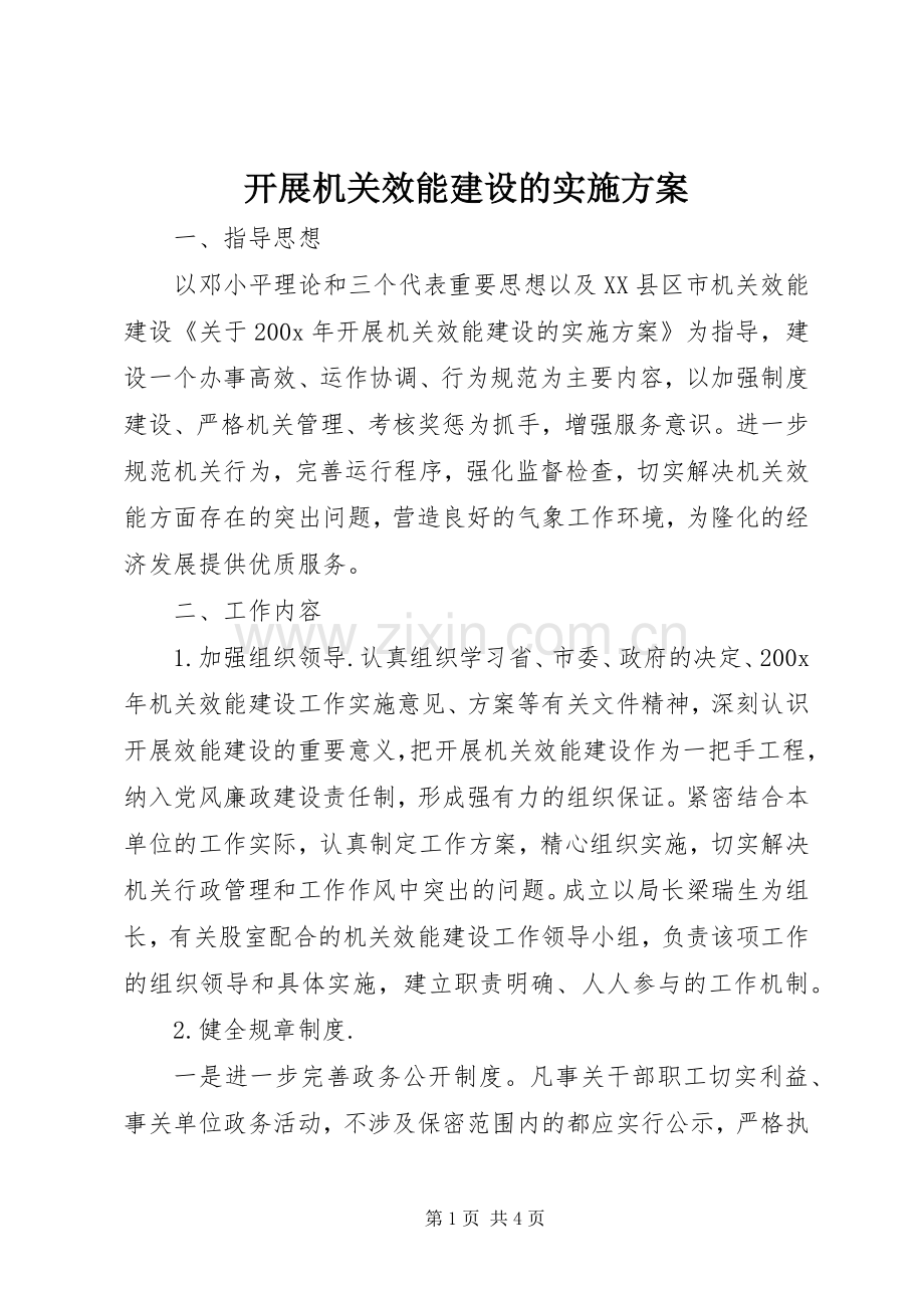 开展机关效能建设的方案 .docx_第1页