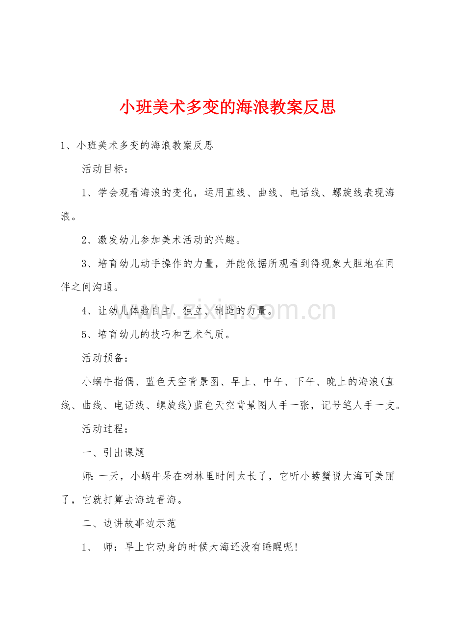 小班美术多变的海浪教案反思.doc_第1页