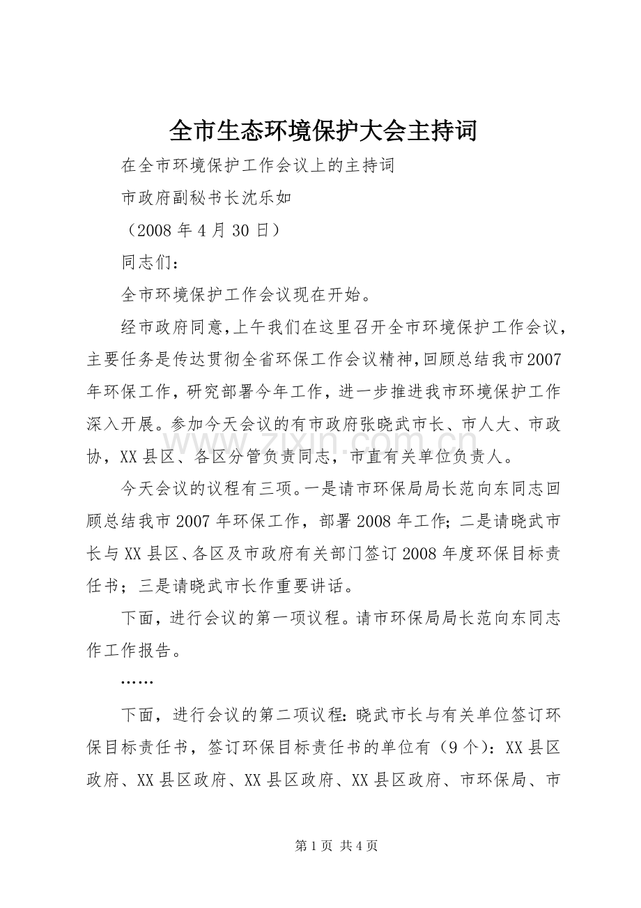 全市生态环境保护大会主持稿(2).docx_第1页