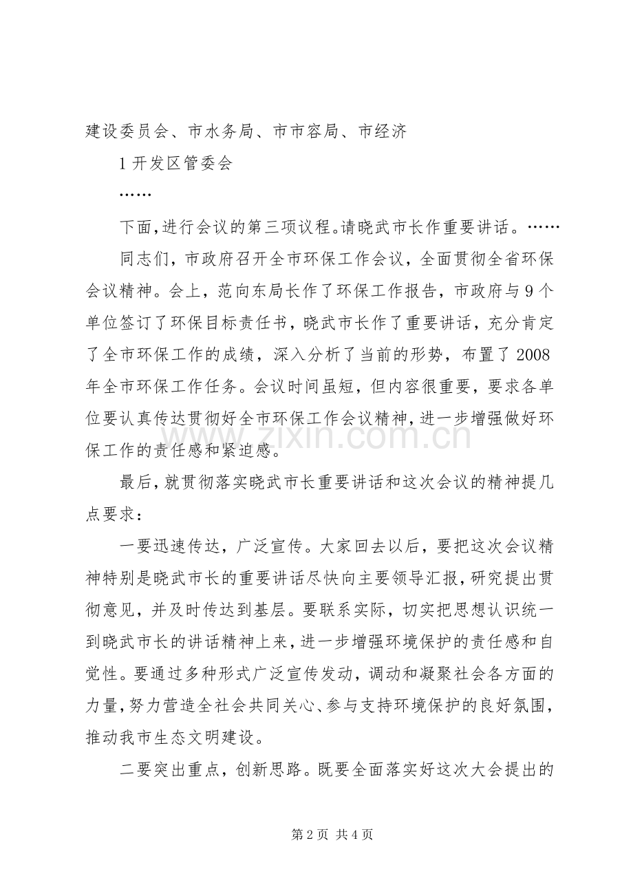 全市生态环境保护大会主持稿(2).docx_第2页
