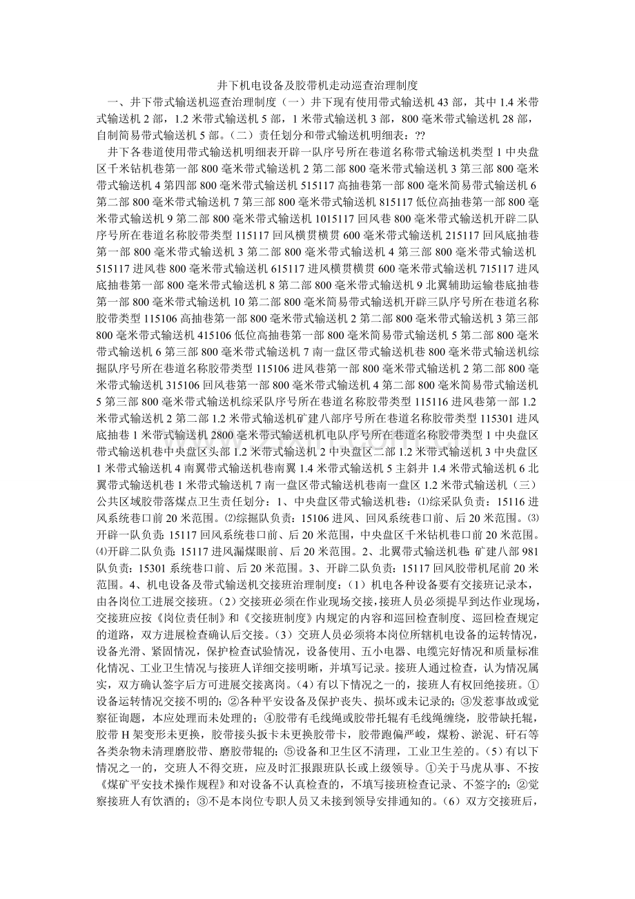 井下机电设备及胶带机走动巡查管理制度.doc_第1页