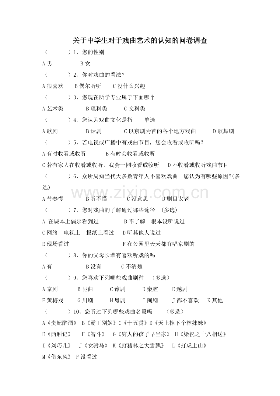 关于中学生对于戏曲艺术的认知的问卷调查.doc_第1页