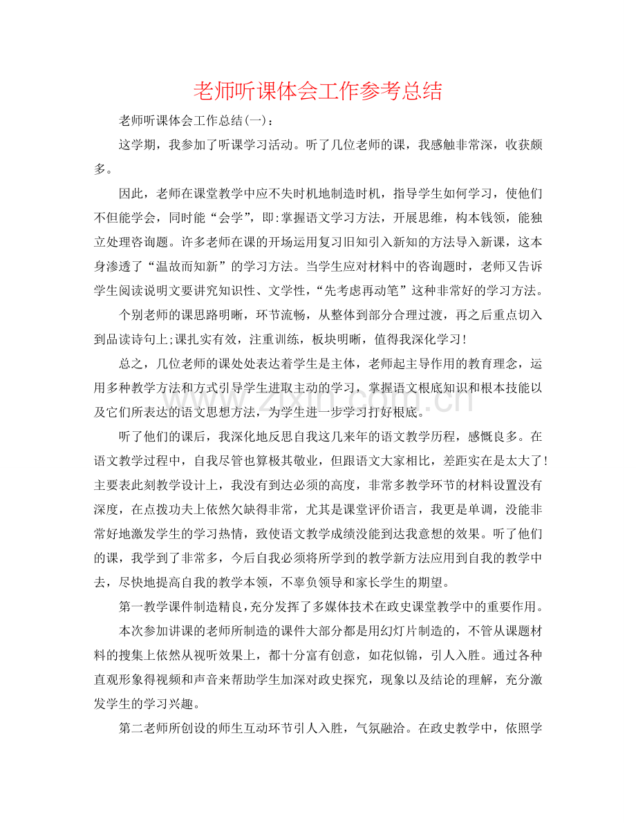 教师听课体会工作参考总结.doc_第1页