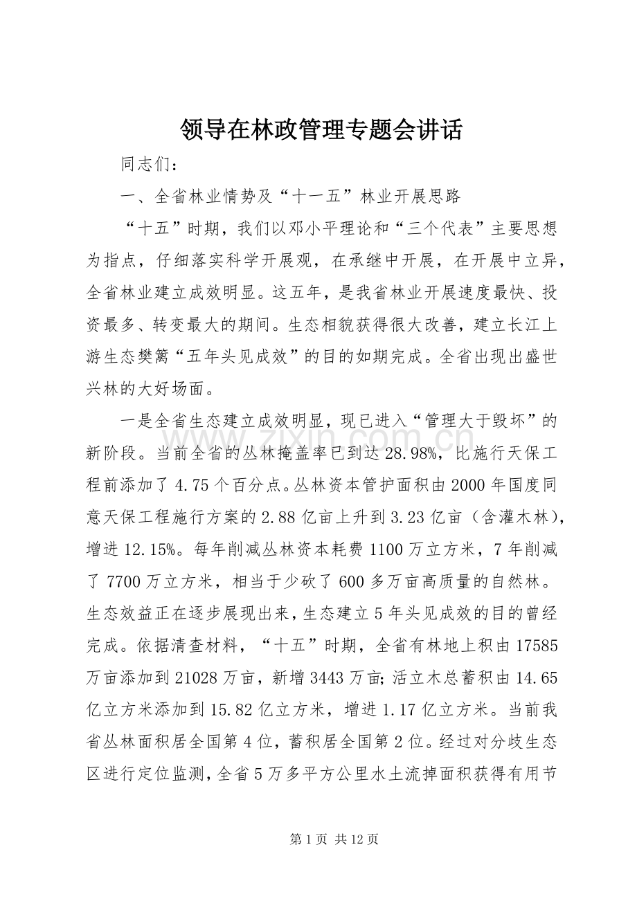 领导在林政管理专题会讲话.docx_第1页