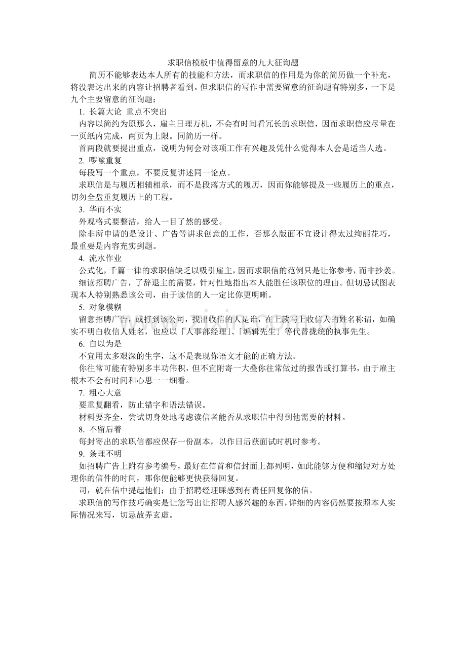 求职信模板中值得注意的九大问题.doc_第1页