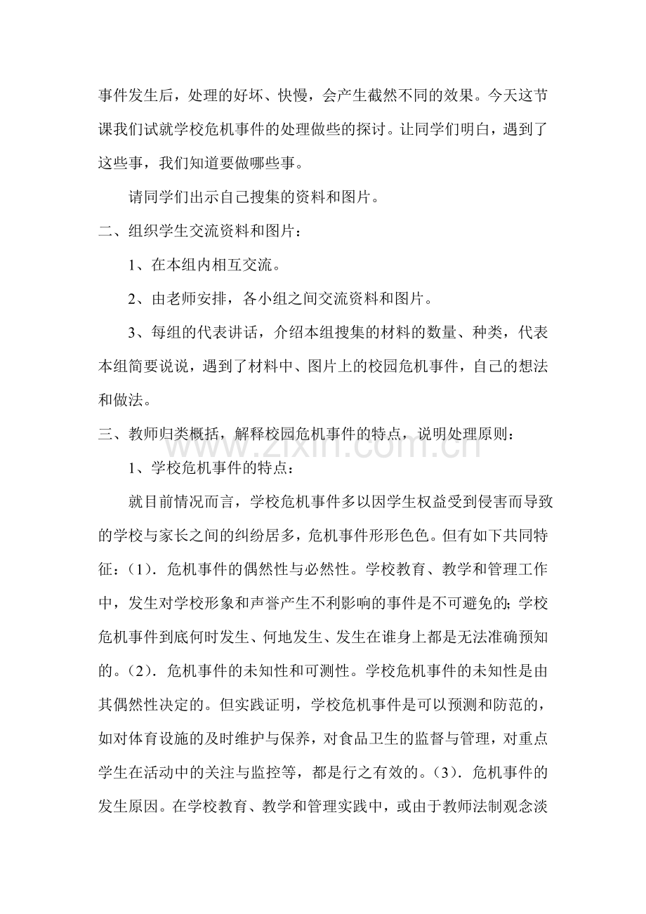 校园危机事件j教育课设计.doc_第2页