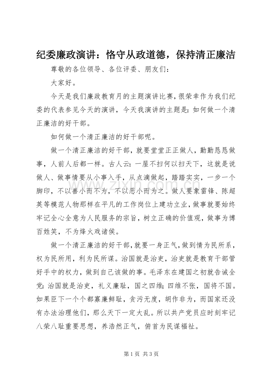 纪委廉政演讲：恪守从政道德保持清正廉洁.docx_第1页