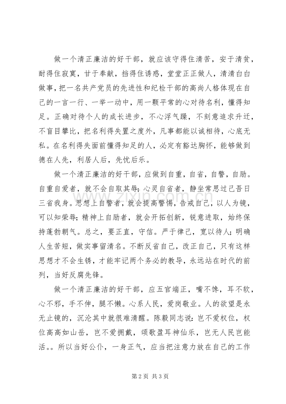 纪委廉政演讲：恪守从政道德保持清正廉洁.docx_第2页
