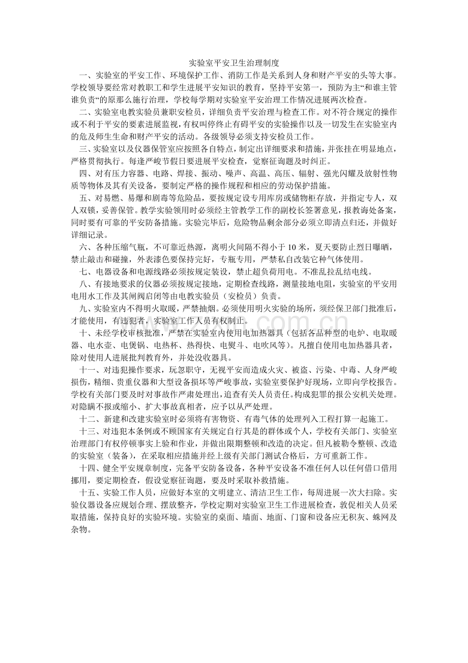 实验室ۥ安全卫生管理制度.doc_第1页