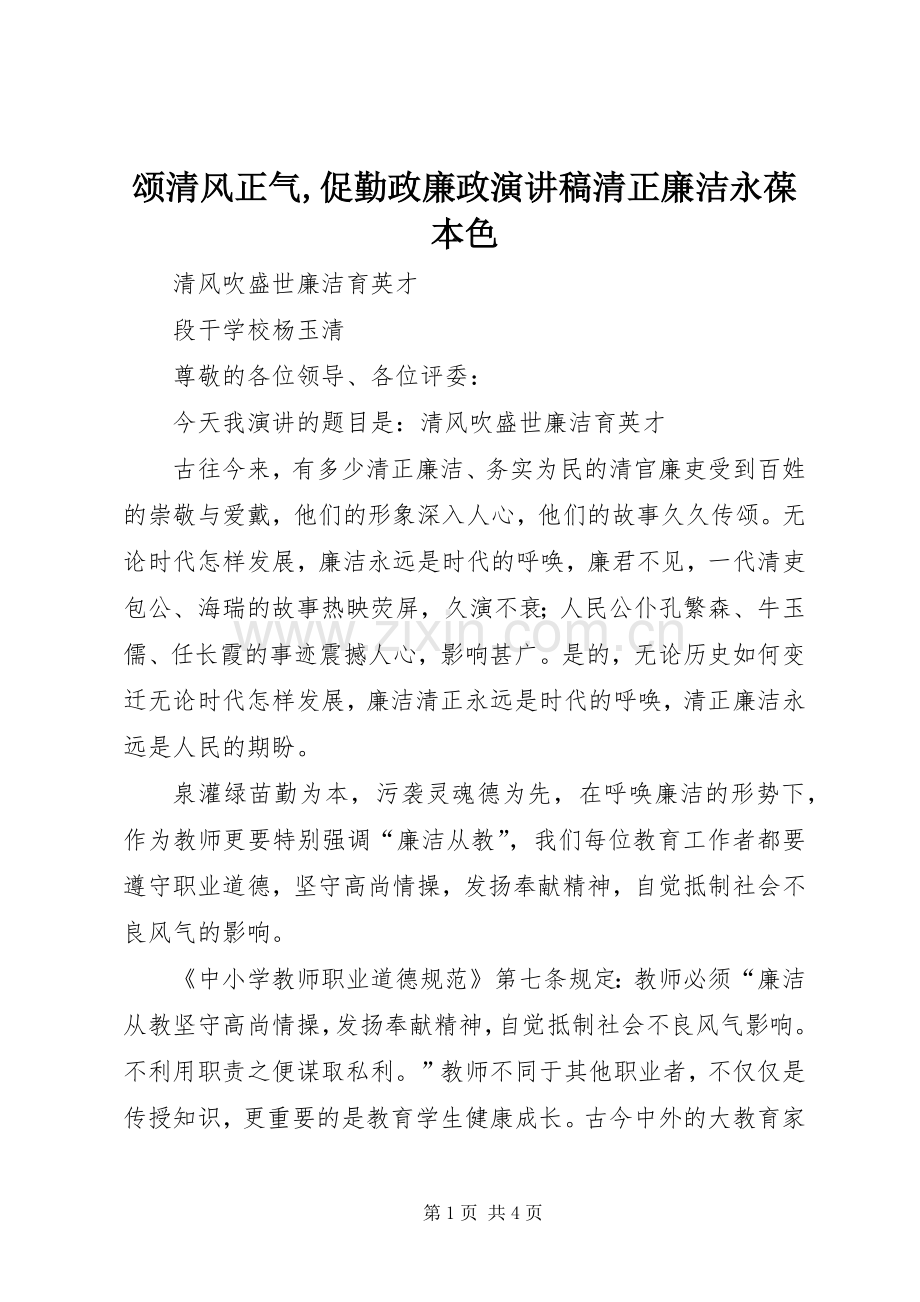 颂清风正气,促勤政廉政演讲稿范文清正廉洁永葆本色.docx_第1页