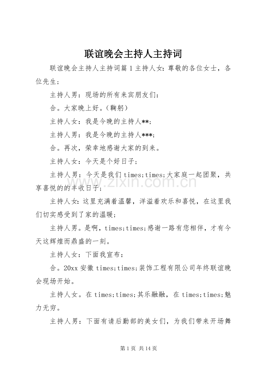联谊晚会主持人主持稿.docx_第1页