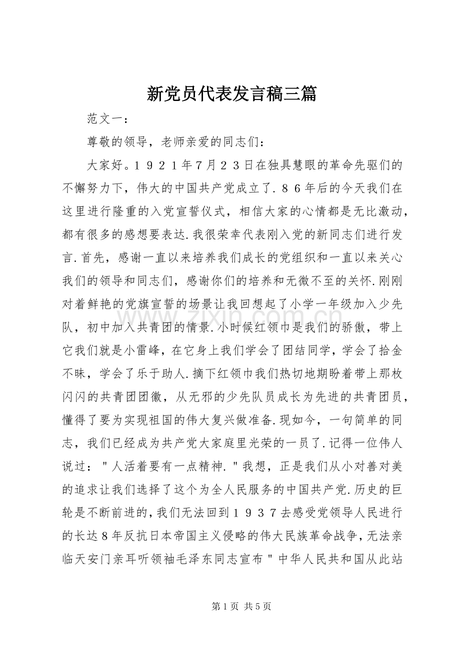 新党员代表发言三篇.docx_第1页